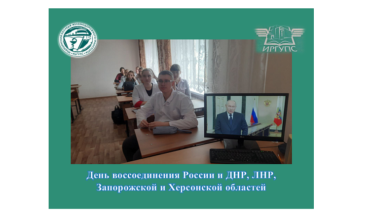 День воссоединения России и ДНР, ЛНР, Запорожской и Херсонской областей День воссоединения России и ДНР, ЛНР, Запорожской и Херсонской областей