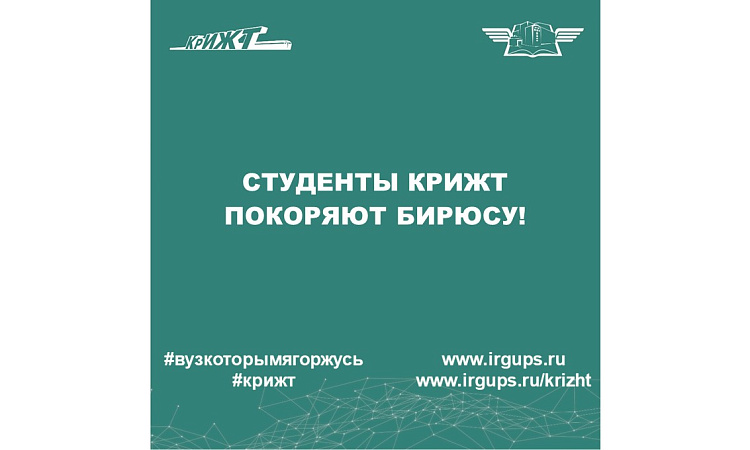Студенты КрИЖТ покоряют Бирюсу!