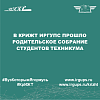 В КрИЖТ ИрГУПС прошло родительское собрание студентов техникума