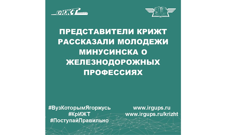 Представители КрИЖТ рассказали молодежи Минусинска о железнодорожных профессиях