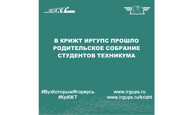 В КрИЖТ ИрГУПС прошло родительское собрание студентов техникума