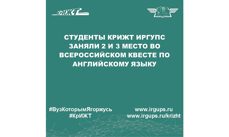 Студенты КрИЖТ ИрГУПС заняли 2 и 3 место во Всероссийском квесте по английскому языку