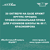 20 октября на базе КрИЖТ ИрГУПС прошла профессиональная проба для учеников школы № 86 г. Красноярска