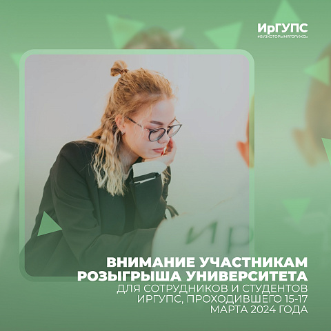 ВНИМАНИЕ УЧАСТНИКАМ РОЗЫГРЫША УНИВЕРСИТЕТА ДЛЯ СОТРУДНИКОВ И СТУДЕНТОВ ИрГУПС, ПРОХОДИВШЕГО 15-17 марта 2024 года