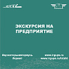 Экскурсия на предприятие