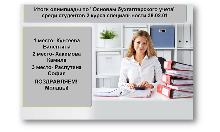 Олимпиада по "Основам бухгалтерского учета" среди студентов УУКЖТ ИрГУПС.