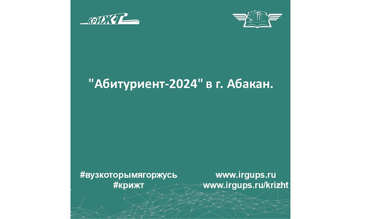 "Абитуриент-2024" в г. Абакан.