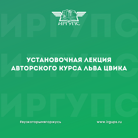 В ИрГУПС прошла установочная лекция авторского курса Льва Цвика