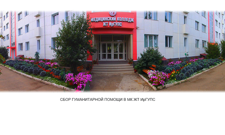 Сбор гуманитарной помощи в МК ЖТ ИрГУПС