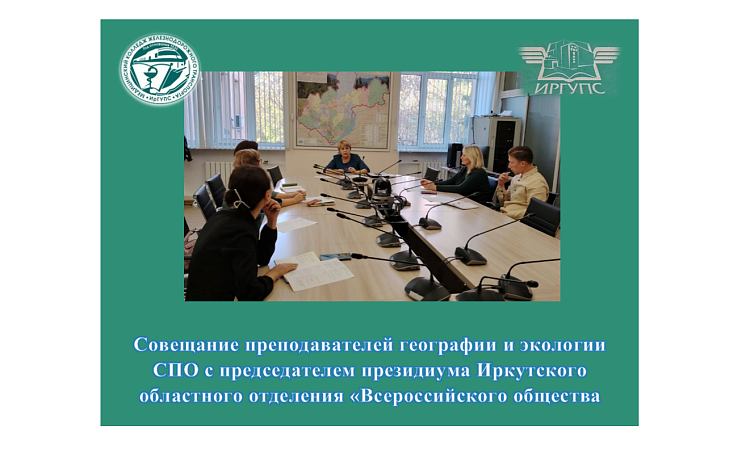Совещание преподавателей географии и экологии СПО с председателем президиума Иркутского областного отделения «Всероссийского общества охраны природы» Совещание преподавателей географии и экологии СПО с председателем президиума Иркутского областного отделения «Всероссийского общества охраны природы»