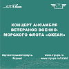 Концерт ансамбля ветеранов Военно-морского Флота «Океан» 