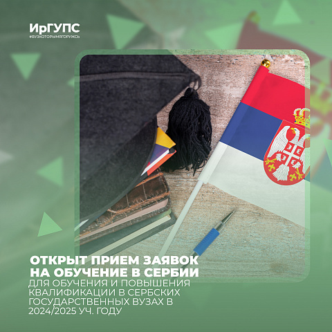 Открыт прием заявок на обучение в Сербии