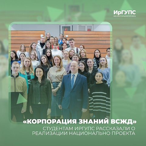 Студентам ИрГУПС рассказали о реализации Национально проекта