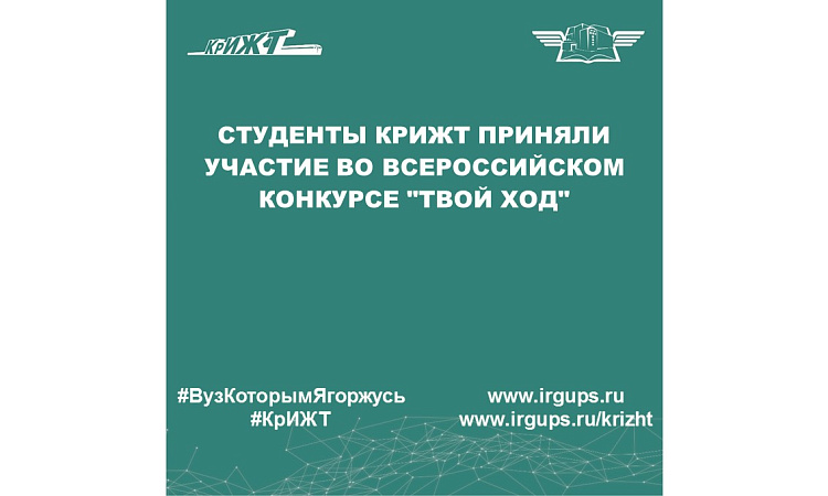 Студенты КрИЖТ приняли участие во Всероссийском конкурсе "Твой ход"