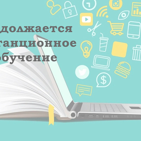 Продление дистанционного обучения