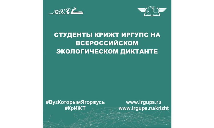 Студенты КрИЖТ ИрГУПС на Всероссийском экологическом диктанте