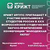КрИЖТ ИрГУПС приглашает к участию школьников и студентов России в XXIX Всероссийской студенческой научно-практической конференции "Молодежная наука"