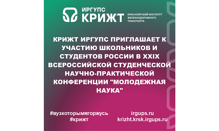 КрИЖТ ИрГУПС приглашает к участию школьников и студентов России в XXIX Всероссийской студенческой научно-практической конференции "Молодежная наука"