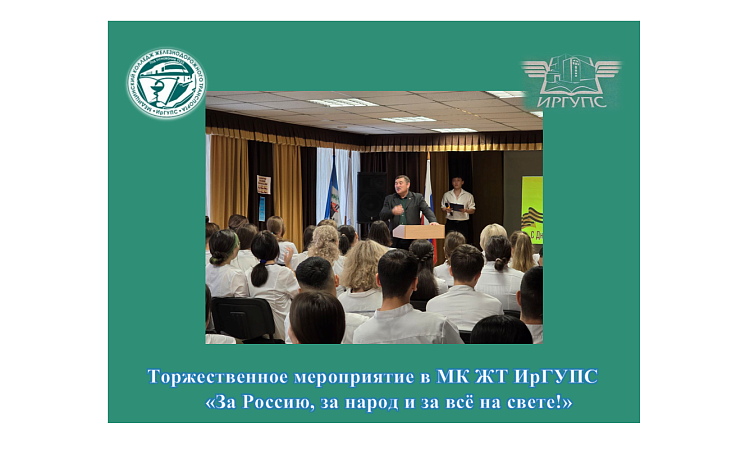 Торжественное мероприятие в МК ЖТ ИрГУПС  «За Россию, за народ и за всё на свете!» Торжественное мероприятие в МК ЖТ ИрГУПС  «За Россию, за народ и за всё на свете!»