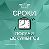 Сроки подачи документов в ИрГУПС