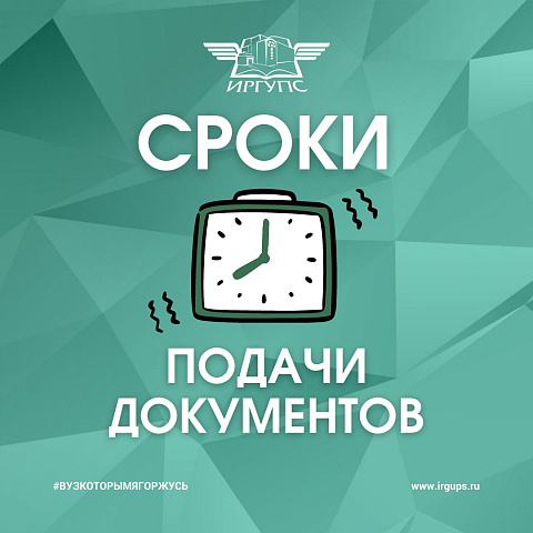 Сроки подачи документов в ИрГУПС
