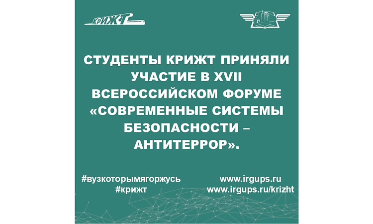 Студенты КрИЖТ ИрГУПС приняли участие 25 Мая в XVII Всероссийском форуме «Современные системы безопасности – Антитеррор».