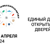 20 апреля - Единый День открытых дверей!