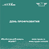 День Профразвития