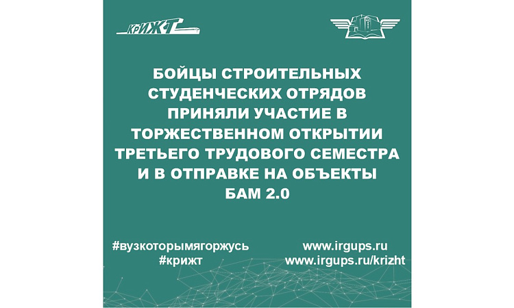 Прошло торжественное открытие третьего трудового семестра и отправка бойцов студенческих отрядов на Всероссийскую студенческую стройку БАМ 2.0