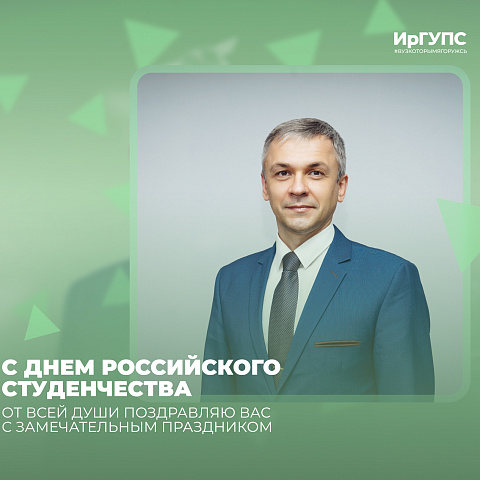 Ректор ИрГУПС Юрий Трофимов поздравил обучающихся с Днем российского студенчества