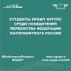 Студенты КрИЖТ ИрГУПС среди победителей Первенства федерации пауэрлифтинга России