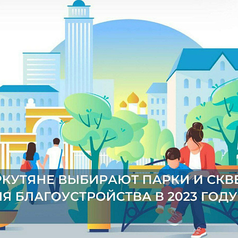 В Иркутске проходит онлайн-голосование за объекты благоустройства  