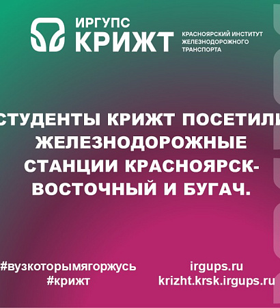 Студенты КрИЖТ посетили железнодорожные станции Красноярск-Восточный и Бугач.