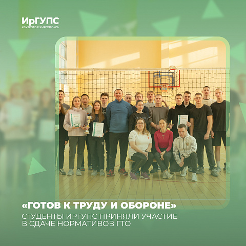 Студенты ИрГУПС приняли участие в сдаче нормативов ГТО