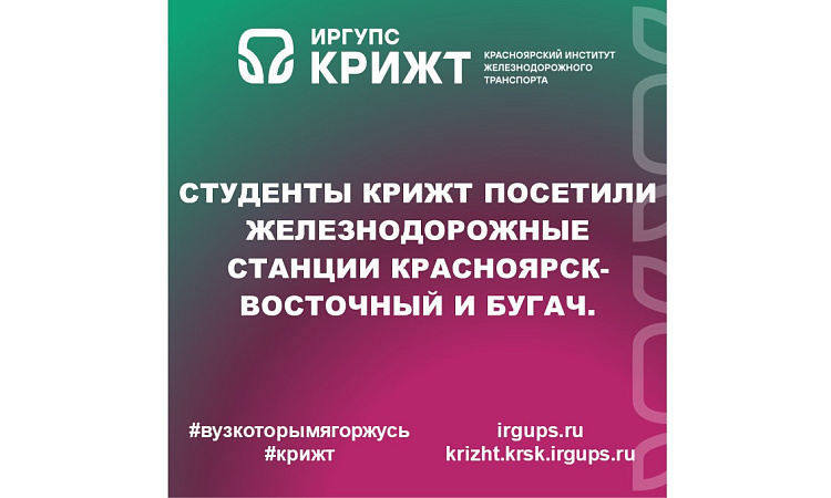 Студенты КрИЖТ посетили железнодорожные станции Красноярск-Восточный и Бугач.