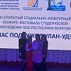 В Бурятском республиканском педагогическом колледже состоялся XI открытый социально-культурный конкурс -фестиваль студенческой молодежи ПОО Республики Бурятия "Нас подружил Улан-Удэ".