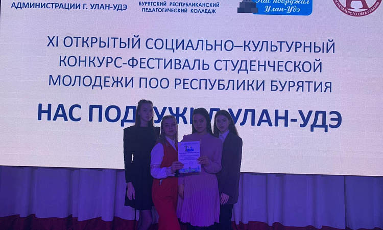 В Бурятском республиканском педагогическом колледже состоялся XI открытый социально-культурный конкурс -фестиваль студенческой молодежи ПОО Республики Бурятия "Нас подружил Улан-Удэ".