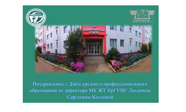 Поздравление с Днём среднего профессионального образования от директора МК ЖТ ИрГУПС   Людмилы Сергеевны Козловой Поздравление с Днём среднего профессионального образования от директора МК ЖТ ИрГУПС   Людмилы Сергеевны Козловой