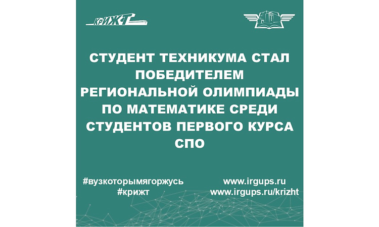 Победитель региональной олимпиады по математике среди студентов первого курса СПО