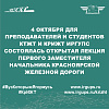 4 октября для преподавателей и студентов КТЖТ и КрИЖТ ИрГУПС состоялась открытая лекция Первого заместителя начальника Красноярской железной дороги