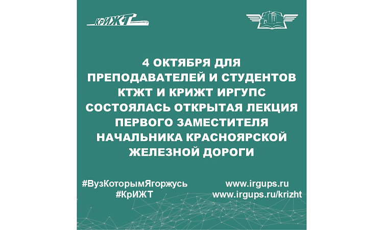 4 октября для преподавателей и студентов КТЖТ и КрИЖТ ИрГУПС состоялась открытая лекция Первого заместителя начальника Красноярской железной дороги