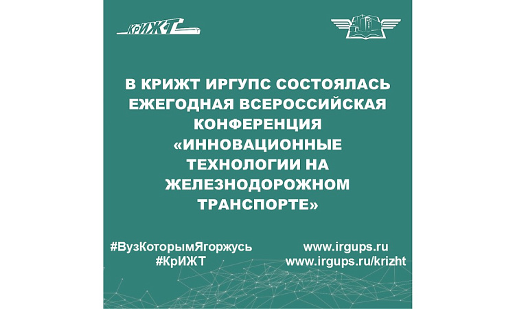 В КрИЖТ ИрГУПС состоялась ежегодная Всероссийская конференция «Инновационные технологии на железнодорожном транспорте»