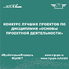Конкурс лучших проектов по дисциплине «Основы проектной деятельности»