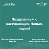 Поздравляем с наступающим Новым годом!