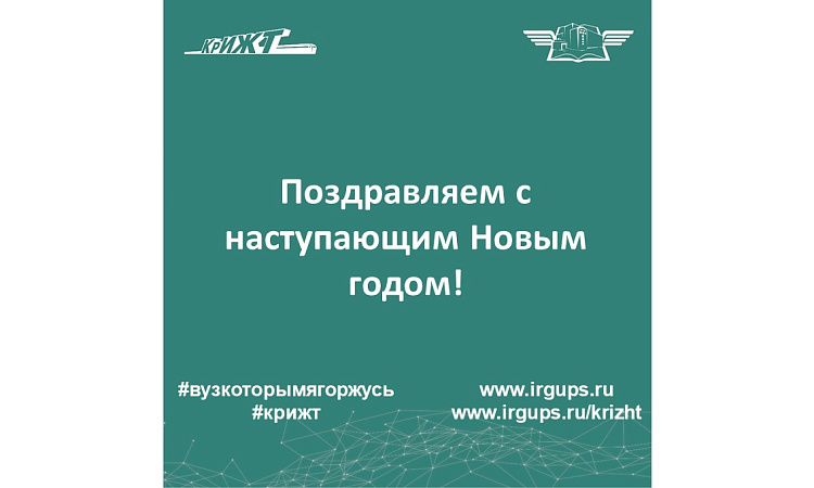 Поздравляем с наступающим Новым годом!