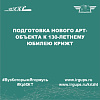 Подготовка нового арт-объекта к 130-летнему юбилею КрИЖТ