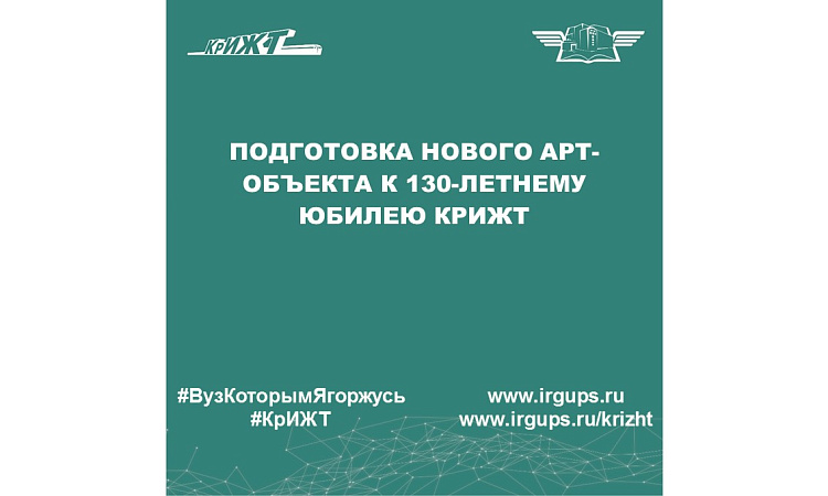 Подготовка нового арт-объекта к 130-летнему юбилею КрИЖТ