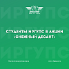 Студенты ИрГУПС приняли участие в акции «Снежный десант»