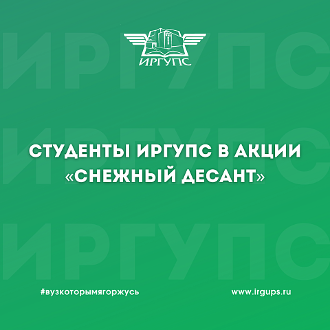 Студенты ИрГУПС приняли участие в акции «Снежный десант»