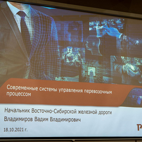 Начальник ВСЖД Вадим Владимиров прочитал лекцию студентам ИрГУПС